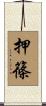 押篠 Scroll