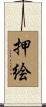 押絵 Scroll