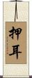 押耳 Scroll