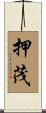 押茂 Scroll