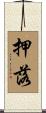 押落 Scroll
