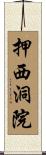 押西洞院 Scroll