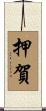 押賀 Scroll