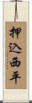 押込西平 Scroll