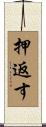 押返す Scroll