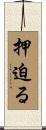 押迫る Scroll