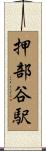 押部谷駅 Scroll
