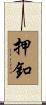 押釦 Scroll