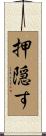 押隠す Scroll