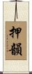押韻 Scroll
