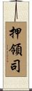 押領司 Scroll