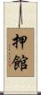 押館 Scroll