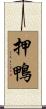 押鴨 Scroll