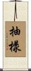 抽樣 Scroll