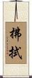 拂拭 Scroll
