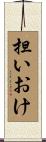 担いおけ Scroll