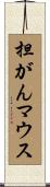 担がんマウス Scroll