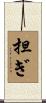 担ぎ Scroll