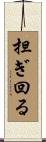 担ぎ回る Scroll