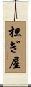 担ぎ屋 Scroll