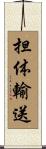 担体輸送 Scroll