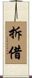 拆借 Scroll