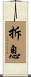 拆息 Scroll