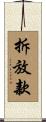拆放款 Scroll