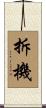 拆機 Scroll
