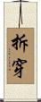 拆穿 Scroll