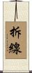 拆線 Scroll