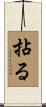 拈る Scroll