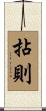 拈則 Scroll