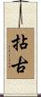 拈古 Scroll