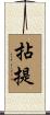 拈提 Scroll