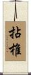 拈椎 Scroll