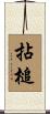 拈槌 Scroll