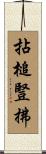 拈槌豎拂 Scroll