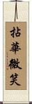 拈華微笑 Scroll