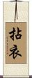 拈衣 Scroll