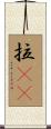 拉㞎㞎 Scroll