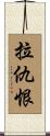 拉仇恨 Scroll