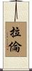 Laron Scroll