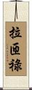 拉匝祿 Scroll