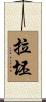 拉坯 Scroll