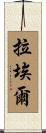 Rael Scroll