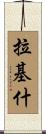 Rakish Scroll