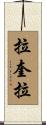 拉奎拉 Scroll