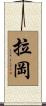 拉岡 Scroll