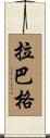 Labarge Scroll